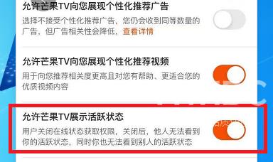 芒果TV如何设置允许芒果TV展现活跃状态？芒果TV设置允许芒果TV展现活跃状态的方法截图
