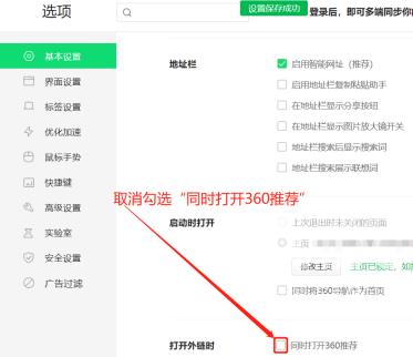 360安全浏览器怎么关闭360推荐？360安全浏览器关闭360推荐的方法截图