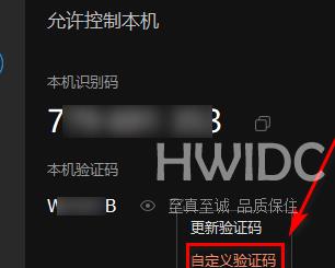 如何查看或自定义向日葵X远程控制软件验证码？向日葵X远程控制软件中查看或自定义验证码的方法截图