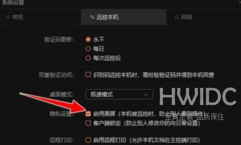 向日葵远程控制软件如何开启黑屏模式？向日葵远程控制软件开启黑屏模式的方法截图
