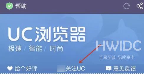 UC浏览器如何关注UC？UC浏览器关注UC的方法截图