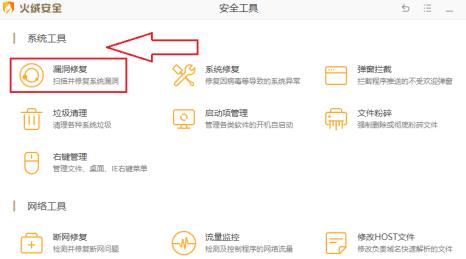 火绒安全软件如何修复系统漏洞？火绒安全软件修复系统漏洞的方法截图