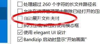 Bandizip怎么关闭自动展开文件夹树?Bandizip关闭自动展开文件夹树教程截图