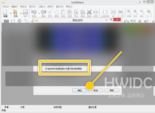 GoldWave怎么自动将未选择部分设置为较深颜色？GoldWave自动将未选择部分设置为较深颜色教程截图