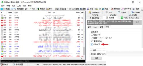 Fiddler怎么开启自动验证？Fiddler开启自动验证教程截图