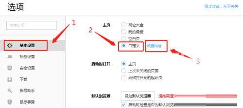 搜狗高速浏览器如何进行主页设定？搜狗高速浏览器主页设定的具体方法截图