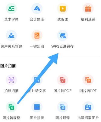 WPS怎样查看WPS云进销存？WPS查看WPS云进销存的方法截图