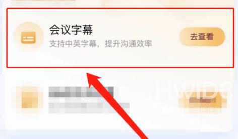 腾讯会议如何免费开启会议字幕？腾讯会议免费开启会议字幕的方法截图