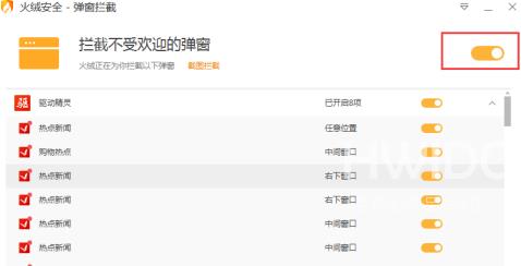 火绒安全软件如何拦截弹窗？火绒安全软件拦截弹窗的方法截图