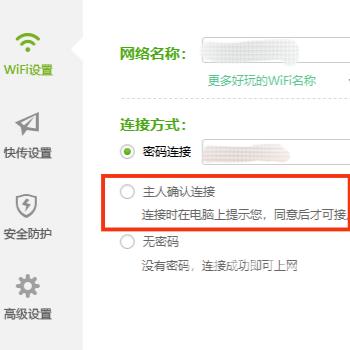 360免费wifi怎么开启需要主人确认连接？360免费wifi开启需要主人确认连接教程截图