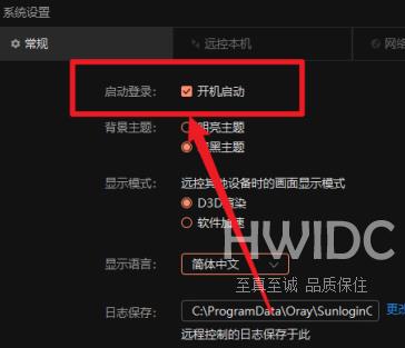 向日葵X远程控制软件在哪里关闭开机启动功能？向日葵X远程控制软件关闭开机启动功能的方法截图