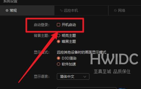 向日葵X远程控制软件在哪里关闭开机启动功能？向日葵X远程控制软件关闭开机启动功能的方法截图