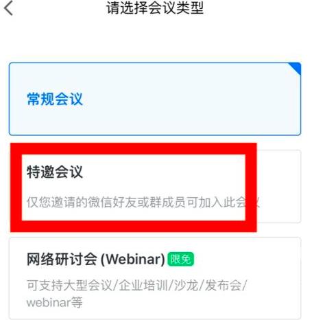 腾讯会议如何预定特邀会议？腾讯会议预定特邀会议的方法截图