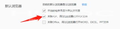 qq浏览器怎么设置默认打开pdf文件？qq浏览器设置默认打开pdf文件的方法截图