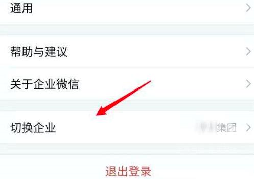 企业微信如何切换到另外一个企业？企业微信切换到另外一个企业的方法