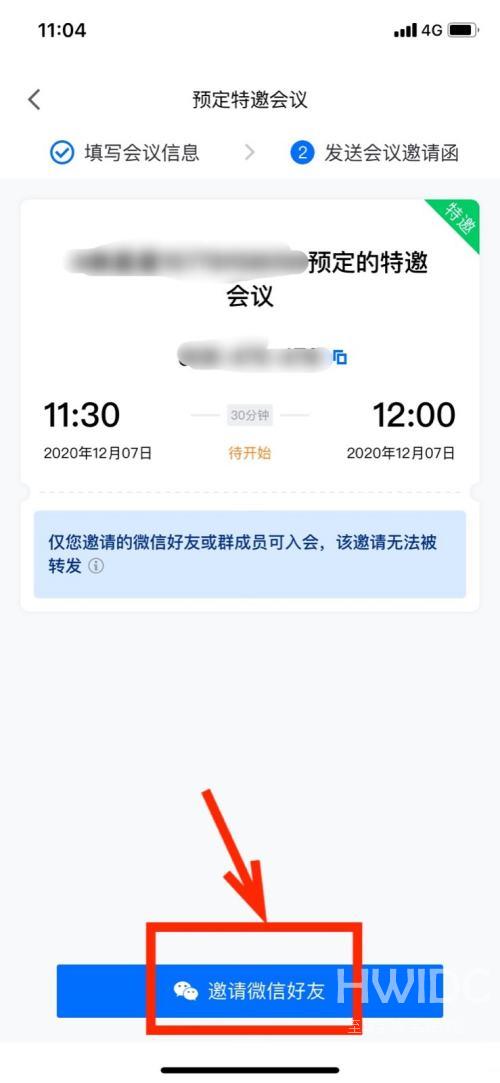 腾讯会议怎样设置特邀会议？腾讯会议设置特邀会议的操作方法截图