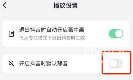 抖音如何设置在开启抖音时默认静音？抖音设置在开启抖音时默认静音的方法截图