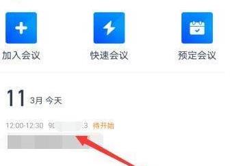 腾讯会议如何获得会议号？腾讯会议获得会议号的方法截图