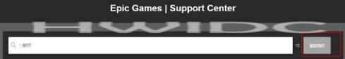 EPIC游戏平台如何申请退款？EPIC游戏平台申请退款的方法截图