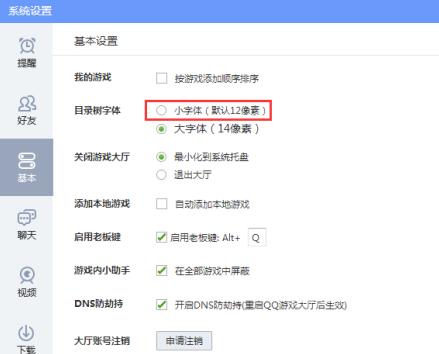 QQ游戏大厅字体怎么调小？QQ游戏大厅字体调小的操作方法截图