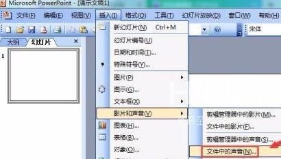 PowerPoint怎么插入音乐文件？PowerPoint插入音乐文件的方法截图