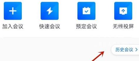 腾讯会议怎么看已经结束的会议？腾讯会议看已经结束的会议的方法