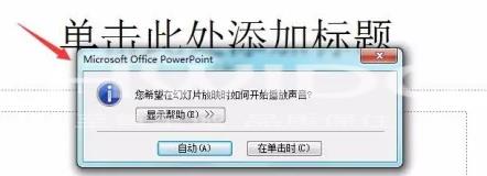 PowerPoint怎么插入音乐文件？PowerPoint插入音乐文件的方法截图