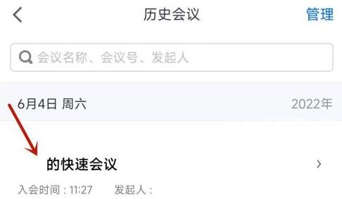 腾讯会议怎么看已经结束的会议？腾讯会议看已经结束的会议的方法截图
