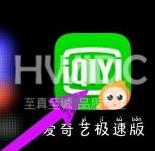 爱奇艺极速版如何申请号？爱奇艺极速版申请号的操作方法