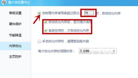 鲁大师怎么设置内存优化？鲁大师设置内存优化的方法截图
