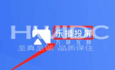 乐播投屏不全屏怎么办?乐播投屏不全屏的解决方法