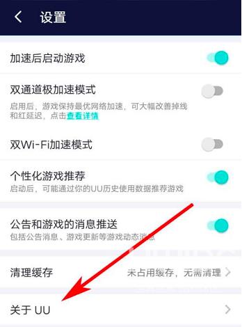 网易UU网游加速器怎么查看隐私政策？网易UU网游加速器查看隐私政策的方法截图