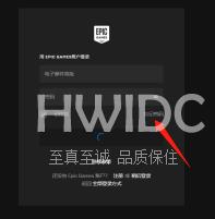 EPIC游戏平台登录按钮一直加载怎么办？EPIC游戏平台登录按钮一直加载的解决方法截图