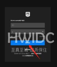 EPIC游戏平台登录按钮一直加载怎么办？EPIC游戏平台登录按钮一直加载的解决方法截图