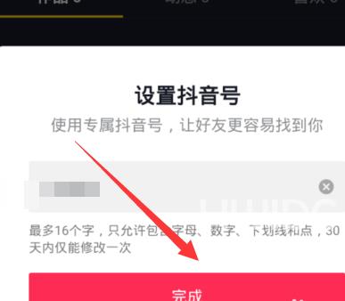 抖音如何设置专属抖音号？抖音设置专属抖音号的方法截图