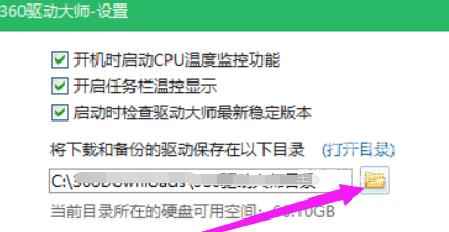 360驱动大师怎样修改下载内容保存目录？360驱动大师修改下载内容保存目录的方法截图