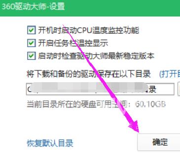 360驱动大师怎样修改下载内容保存目录？360驱动大师修改下载内容保存目录的方法截图