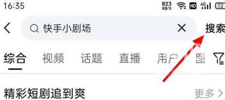 快手如何进入快手小剧场？快手进入快手小剧场的方法截图