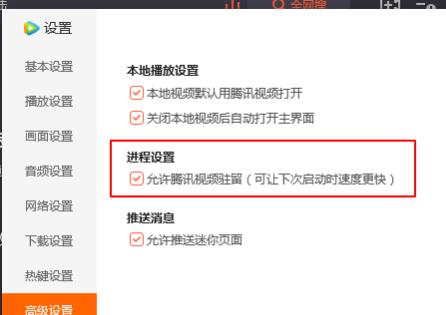 腾讯视频怎么设置允许腾讯视频驻留？腾讯视频设置允许腾讯视频驻留的方法截图