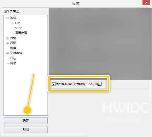 FileZilla怎么使用系统信任存储验证TLS证书？FileZilla使用系统信任存储验证TLS证书教程截图