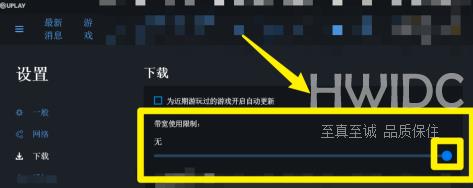 Uplay在哪设置限制下载速度？Uplay设置限制下载速度的方法截图