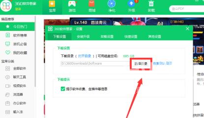 360软件管家如何设置下载目录？360软件管家设置下载目录的方法截图