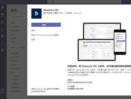 Microsoft Teams怎么添加Dynamic 365?Microsoft Teams添加Dynamic 365方法截图