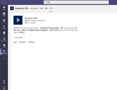 Microsoft Teams怎么添加Dynamic 365?Microsoft Teams添加Dynamic 365方法截图