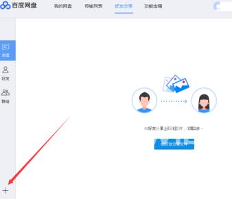 百度网盘如何添加百度网盘好友？百度网盘中添加百度网盘好友的方法截图
