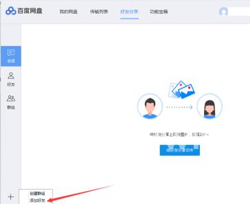 百度网盘如何添加百度网盘好友？百度网盘中添加百度网盘好友的方法截图