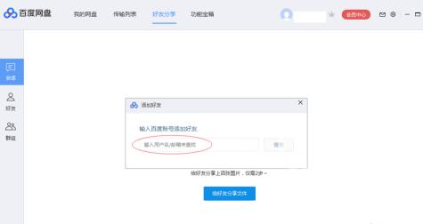 百度网盘如何添加百度网盘好友？百度网盘中添加百度网盘好友的方法截图