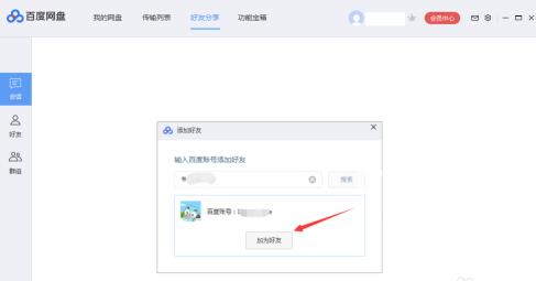 百度网盘如何添加百度网盘好友？百度网盘中添加百度网盘好友的方法截图