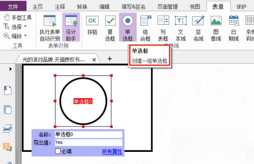 福昕PDF编辑器怎么自定义单选框？福昕PDF编辑器自定义单选框教程截图