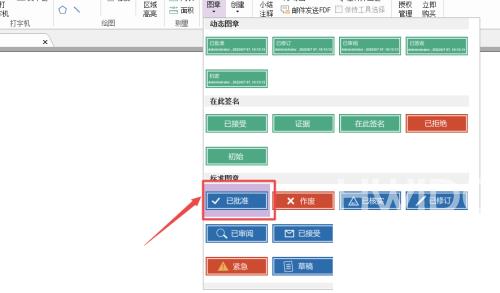 福昕PDF编辑器怎么添加已批准图章？福昕PDF编辑器添加已批准图章教程截图